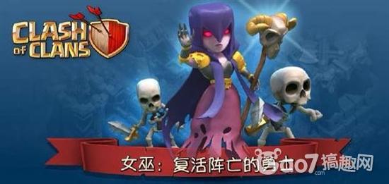 《Clash of Clans》<em>女巫</em>(<em>Witch</em>)详细数据图文-搞