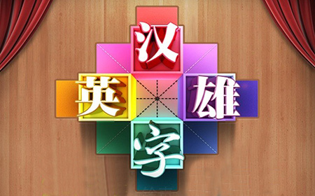 完成汉字十三宫的填写