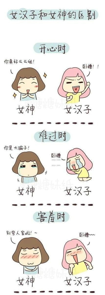女神<em>和女汉子</em>的<em>区别</em>其实只用两个字就能概括 
