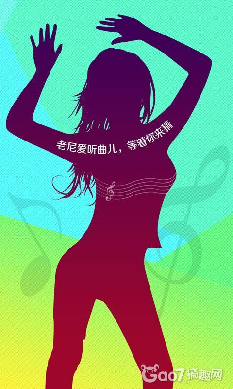 《疯狂猜歌开心版》评测:朋友聚会首选 – 搞趣