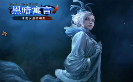<em>黑暗寓言:冰雪女王</em>的崛起 典藏版 – 搞趣网