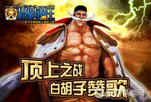 上之战《超级海贼王3D》英雄祭-白胡子赞歌 –
