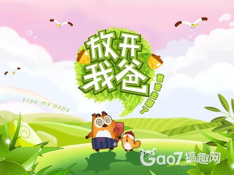 《放开我爸》初始存档 九亿金币松果无限解锁