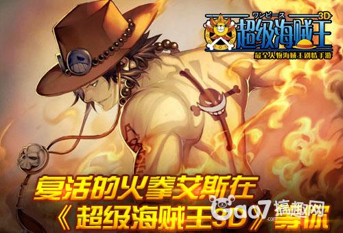 复活的火拳艾斯在《超级海贼王3D》等你