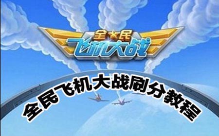 全民飞机大战第二关过关攻略