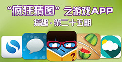 疯狂猜图25_疯狂猜图图片