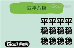 天天猜成语第三章答案_看图猜成语答案及图片