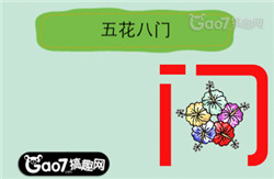 天天猜成语3-1答案_看图猜成语答案及图片