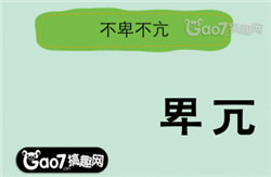 猜成语第42是什么成语_成语小超人第86关答案成语小超人答案86关(3)