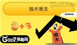 开心猜成语共有多少关_看图猜成语(3)