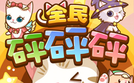 全民砰砰砰安卓版 v1.3