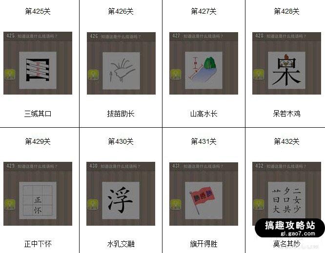 《看图猜成语》答案图片大全 最新最全所有答案