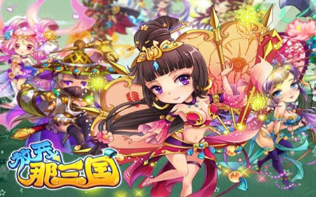 就让你的手机与《放开那三国》一起搞怪起来吧!