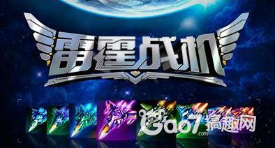 雷霆戰機不復活無盡模式刷42W影片