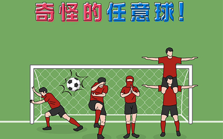 奇怪的任意球攻略相关文章 – 搞趣网