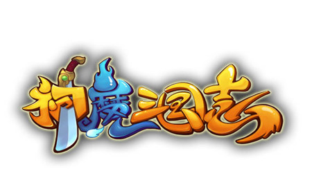 标签:神魔三国志图片