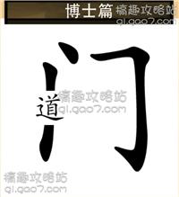 成语天天猜博士篇_你画我猜的成语图片