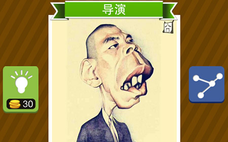 a导演猜导演兵团答案攻略答案图文5明星铁人攻略图片