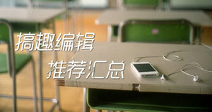 搞趣编辑推荐汇总