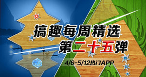 搞趣每周精选第二十五弹