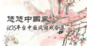 悠悠中国风