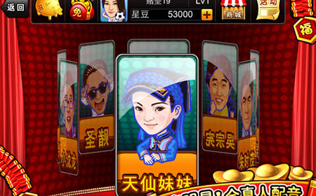 《明星斗地主》截图首曝 波克携手本山集团