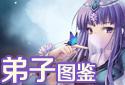 弟子图鉴