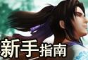 新手指南