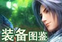 装备图鉴