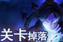 关卡掉落