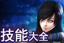 技能大全