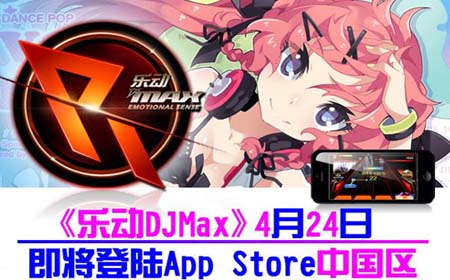 殿堂级音乐手游《乐动djmax》即将登陆中国市场