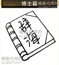 斗什么什么篇成语_成语故事简笔画