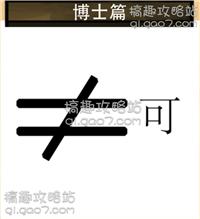成语什么博照_成语故事简笔画(2)