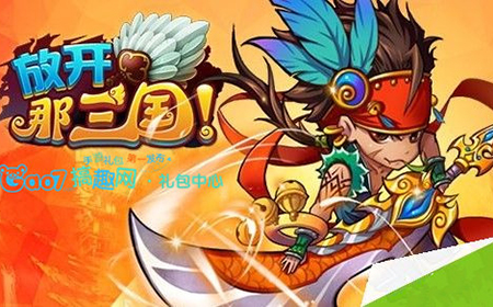 梦三国2礼包|招聘令！ 梦幻三国精彩短视频作者招募，有实力何不惧挑战？